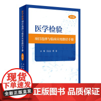 医学检验项目选择与临床应用路径手册 第2版 王兰兰 蔡蓓 主编 医学检验项目选择与临床应用配套手册 医学检验学 人民卫生