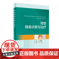 肾癌精准诊断与治疗 宋刚 主编 肾癌新技术的应用流程 肾癌临床问题技术和药物创新治疗 病例适应证禁忌证要点解析人民卫生出