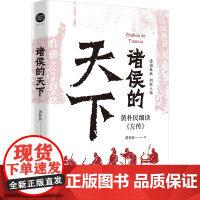 正版 诸侯的天下 黄朴民细读《左传》 深入了解诸侯列国间的远交近攻、霸主名臣们的谋略手段 《畅读春秋战国史》浙江文艺