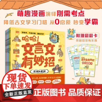 哈哈文言文有妙招全6册画出来的文言文知识八讲 故事图解 打牢文言文基础 实词和虚词 古今异义和一词多义 通假字和词类活用