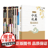 王三虎系列8本中医抗癌进行时456随王三虎教授临证日记抗癌经方医话感悟临证医案杂症篇中医抗癌临证新识中医肿瘤抗癌临床辨证