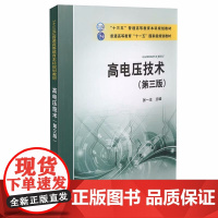 高电压技术 第三版第3版 张一尘 中国电力出版社9787512380967商城正版