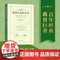 正版 教育与美好生活 伯特兰罗素著 家庭教育书籍(立足孩子的天性与教育的目的,全流程剖析教育原则,提供科学教育方法)