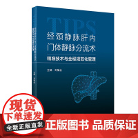 经颈静脉肝内门体静脉分流术 精准技术与全程规范化管理 刘福全 主编 TIPS术后规范化管理围手术期护理常见并发症与处理与