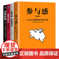 赢得忠诚用户的黄金法则4册:胖东来+参与感 小米口碑营销内部手册 珍藏版+服务设计+深度粉销 高转化 高复购的用户运营黄