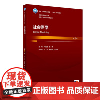 社会医学 第2版 全国高等学校十四五规划教材 供本科卫生管理及相关专业用书 卢祖洵 程峰 主编 预防卫生社会医学 人民卫