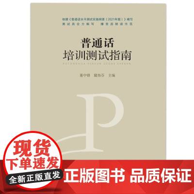 2024新版湖北省普通话培训测试指南 董中锋 戴伟芬 水平测试专用教材湖北省语委会普通话测试员播音员用书普通话训练教程书