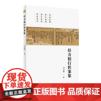 经方躬行医案集 闫云科 著 整理山西李翰卿先生遗稿伤寒论113方临床使用经验运用经方之心得实录中医经方验案类方人民卫