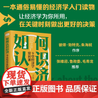 正版 如何认识经济 9堂经济学常识课 通俗易懂的经济学入门读物 用经济学思维看懂复杂世界的运作方式 经济学通俗读物 浙