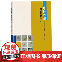 正版书籍 中国西藏动物寄生虫名录 生物学百科知识生物学科普书籍 生命科学 科普读物生命的法则 中国农业科学技术出版社