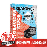 正版 打破社交媒体棱镜 探寻网络政治极化的根源 社交媒体 互联网与社会学 网络暴力 信息茧房 社会学 传播学 浙江人