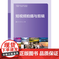 短视频拍摄与剪辑 洪洲 王辉 “互联网+”新形态一体化教材 上海交通大学出版社 9787313294579 商城正