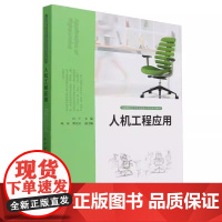 人机工程应用 白平 中国高校艺术专业技能与实践系列教材 人民美术出版社 9787102092102 商城正版