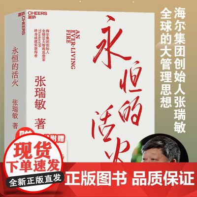 [湛庐] 永恒的活火正版海尔集团创始人张瑞敏工业企业管理海尔模式研究丛书稻盛和夫商业模式新质生产力时势管理类书籍