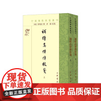 正版 补续高僧传校笺 中国佛教典籍选刊 全2册 释明河 撰,谭勤 校笺 中华书局