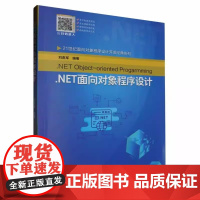 .NET面向对象程序设计 刘勇军 21世纪面向对象程序设计开发经典系列 武汉理工大学出版社9787562968924商城