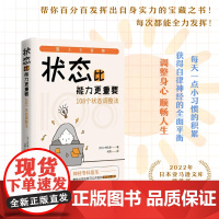 正版 状态比能力更重要:108个状态调整法 (日) 小林弘幸 著,肖燕 译 中译出版社