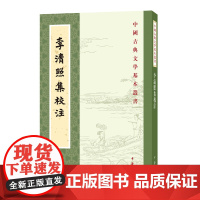 正版 李清照集校注(中国古典文学基本丛书) 王仲闻 校注 中华书局