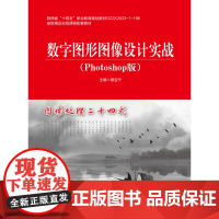 数字图形图像设计实战(Photoshop版)(活页式) 穆宝宁 航空工业出版社 9787516535394 商城正版