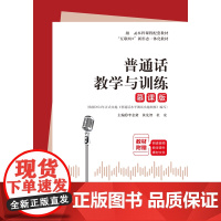 普通话教学与训练(慕课版) 李金黛 黄先智 杜安 “互联网+”新形态一体化教材 首都师范大学出版社 978756