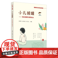 小儿拔罐 轻松拔罐 健康成长 刘明军 陈邵涛 仲崇文 小儿适宜技术丛书 婴幼儿日常保健调理疾病治疗 小儿拔罐保健中国中医