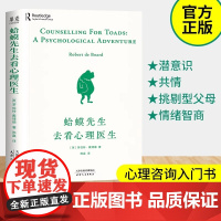 正版 蛤蟆先生去看心理医生英国国民零基础心理学咨询入门基础书籍该不该去看心理医生请先看看这本书李松蔚书单君青蛙先生