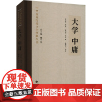 正版 大学 中庸 [春秋]曾参,[战国]子思 西苑出版社