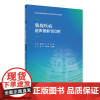 胰腺疾病超声图解100例 胰腺疾病100例胰腺经典疾病灰阶彩色多普勒超声造影等影像图片 超声科规培住院医师参考病例人民卫