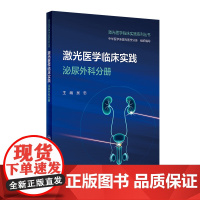 激光医学临床实践 泌尿外科分册 吴忠 主编 介绍激光在泌尿外科常见病多发病泌尿结石前列腺增生症肿瘤泌尿生殖肾囊肿等中临床