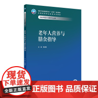 老年人营养与膳食指导 全国高等职业教育本科十四五规划教材 供本科职业医养照护与管理专业用 焦凌梅 主编 人民卫生出版社