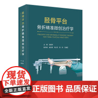 胫骨平台骨折精准微创治疗学 张英泽 主编 阐述了胫骨平台骨折的系统解剖学骨科生物力学流行病学诊断和微创治疗及手绘图与病例