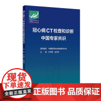 冠心病CT检查和诊断中国专家共识 卢光明 金征宇 主编 冠心病冠状动脉CT检查在冠心病诊断及治疗中应用的专家共识 人民卫