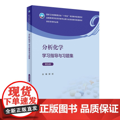 分析化学学习指导与习题集 第5版 全国高等学校药学类专业十四五规划教材9版分析化学配套 供本科药学类专业用书 人民卫生出