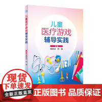 儿童医疗游戏辅导实践 傅君芬 舒强 主编 儿科医疗游戏辅导概述游戏辅导实践技术儿科医疗游戏辅导的临床实践案 人民卫生出版