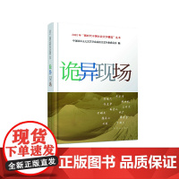 正版 诡异现场 中国社会主义文艺学会法治文艺专业委员会 群众出版社