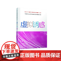 正版 虚拟诱惑 中国社会主义文艺学会法治文艺专业委员会 群众出版社