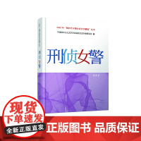 正版 刑侦女警 中国社会主义文艺学会法治文艺专业委员会 群众出版社