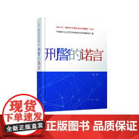 正版 刑警的诺言 中国社会主义文艺学会法治文艺专业委员会 群众出版社