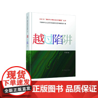 正版 越过陷阱 中国社会主义文艺学会法治文艺专业委员会 群众出版社