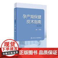 孕产期保健技术指南 第2版 王临虹 主编 孕产期保健服务技术及孕产期保健管理技术指南 孕产妇危重症审评和围产儿死亡评审妇