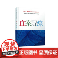 正版 血案寻踪 中国社会主义文艺学会法治文艺专业委员会 群众出版社