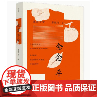 正版 念念平安 青年作家、学者、译者苏枕书的2024全新书信体散文集 湖南文艺出版社