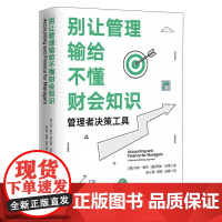 正版 别让管理输给不懂财务知识 金城出版社