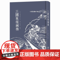 正版 三国英雄画传 葛饰北斋 金城出版社