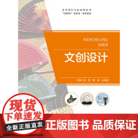 文创设计 刘佳 姚沫 孔国庆 “互联网+”新形态一体化教材 中国美术学院出版社 9787550332294 商城