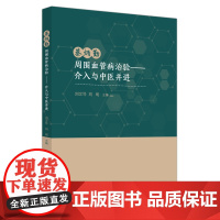 蔡炳勤周围血管病治验 介入与中医并进 刘文导 刘明 主编 周围血管疾病现代诊治及蔡炳勤临床综合辨治临床经验 中国中医药出