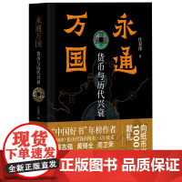 正版 永通万国:货币与历代兴衰 中国好书年榜作者以近3000张历代货币图片40幅表格、AR技术全面详述货币里的中