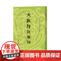 正版 大戴礼记解诂(十三经清人注疏) 王聘珍 译 中华书局 2024年01月