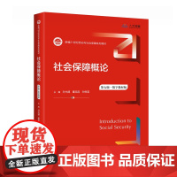 社会保障概论 第七版 数字教材版 第7版 孙光德 董克用孙树菡 新编21世纪劳动与社会保障系列教材中国人民大学出版社97