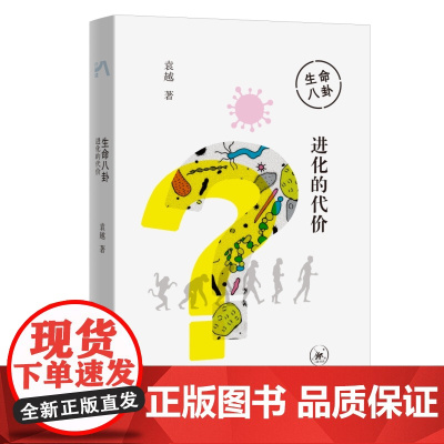 正版 生命八卦:进化的代价(中读文丛)袁越 生活.读书.新知三联书店 2024年01月